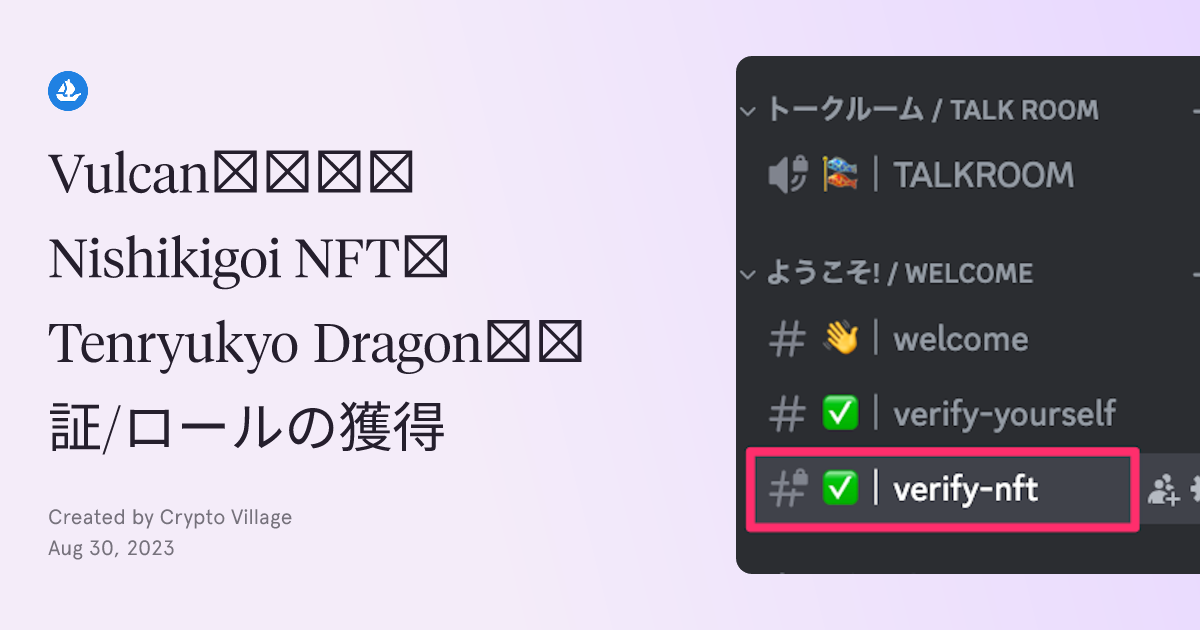 Vulcanを使ってNishikigoi NFT＆Tenryukyo Dragonの認証/ロールの獲得